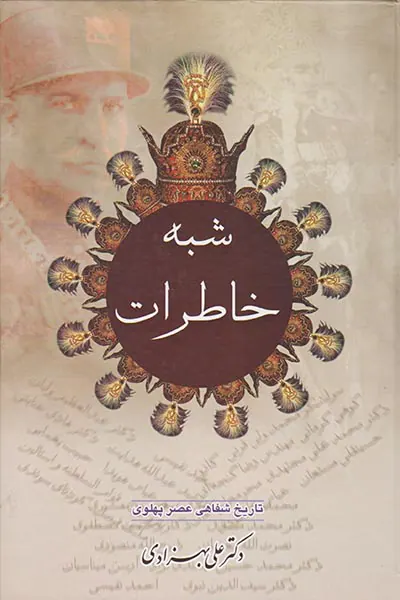 شبه خاطرات_2جلدی